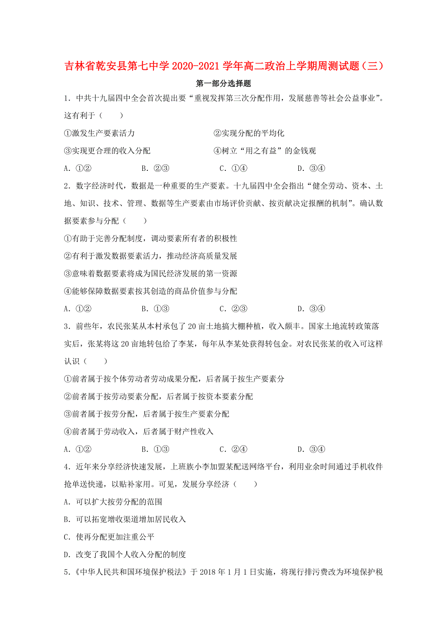 吉林省乾安县第七中学2020-2021学年高二政治上学期周测试题（三）.doc_第1页