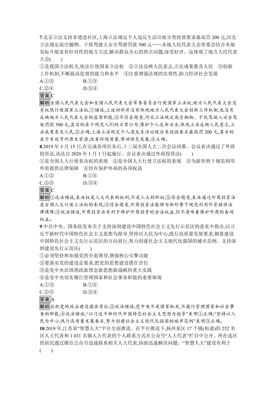 新教材2021-2022学年高中政治人教版必修3课后提升：第二单元　人民当家作主 综合检测 WORD版含解析.docx_第3页