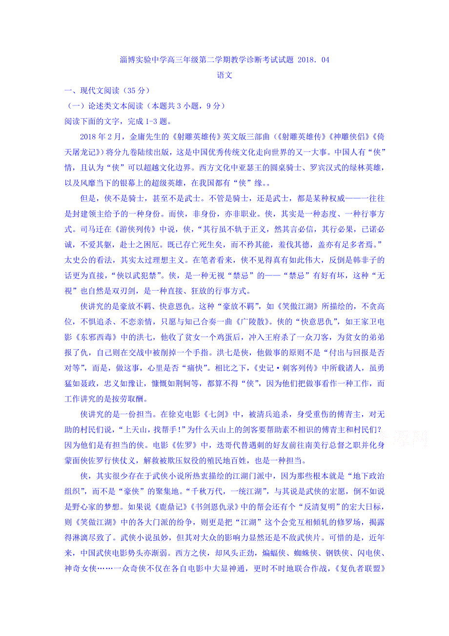 山东省淄博市实验中学2018届高三4月教学诊断考试语文试题 WORD版含答案.doc_第1页