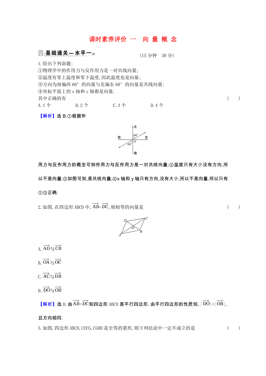 2020-2021学年新教材高中数学 第9章 平面向量 9.1 向量概念课时素养评价（含解析）苏教版必修第二册.doc_第1页