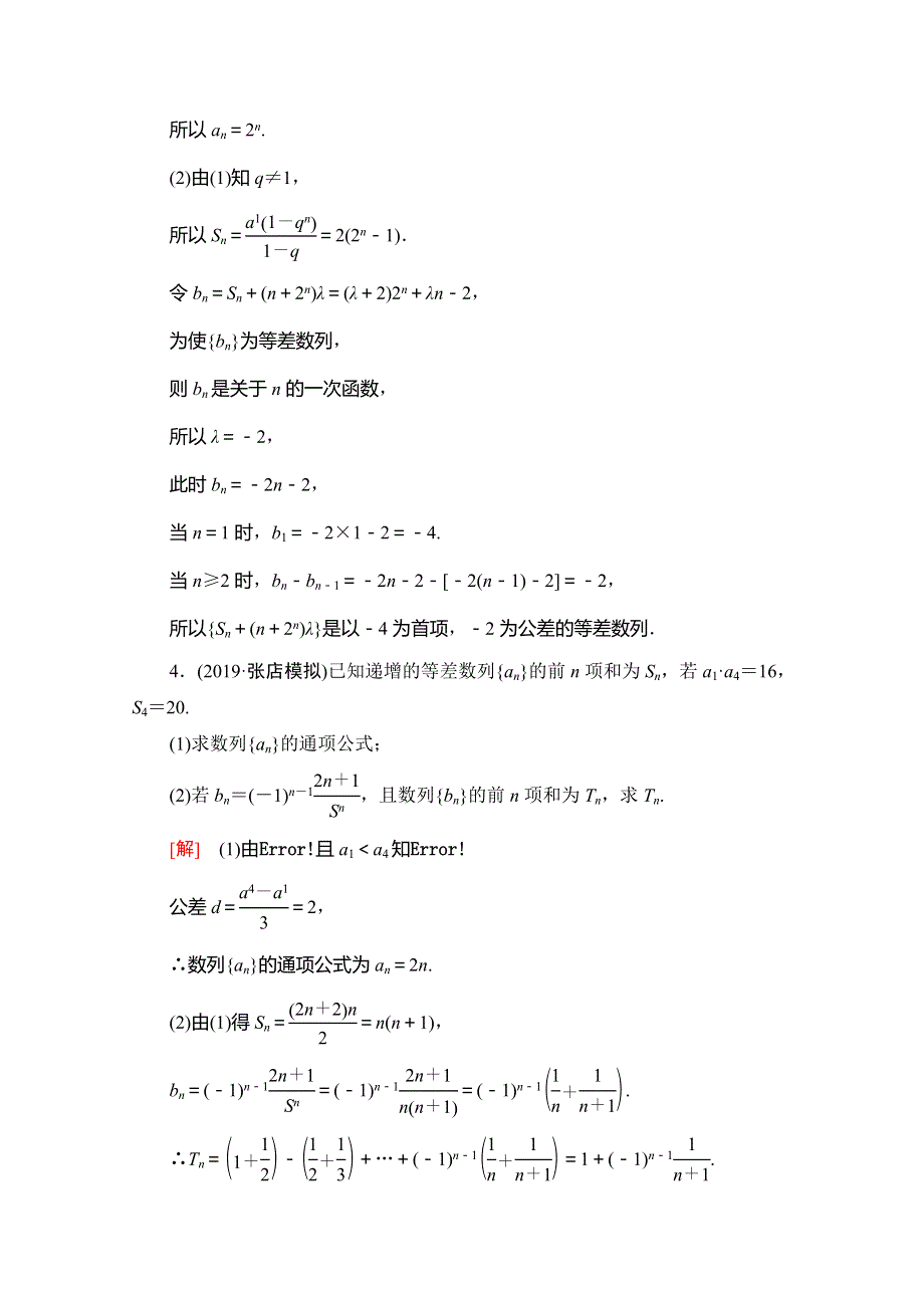 2020高考文科数学大二轮新突破通用版专练：规范解答集训（二）　数列 WORD版含解析.doc_第3页