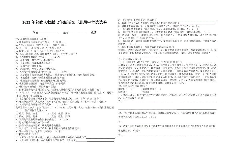 2022年部编人教版初中七年级语文下册期中考试试卷 (2).doc_第1页