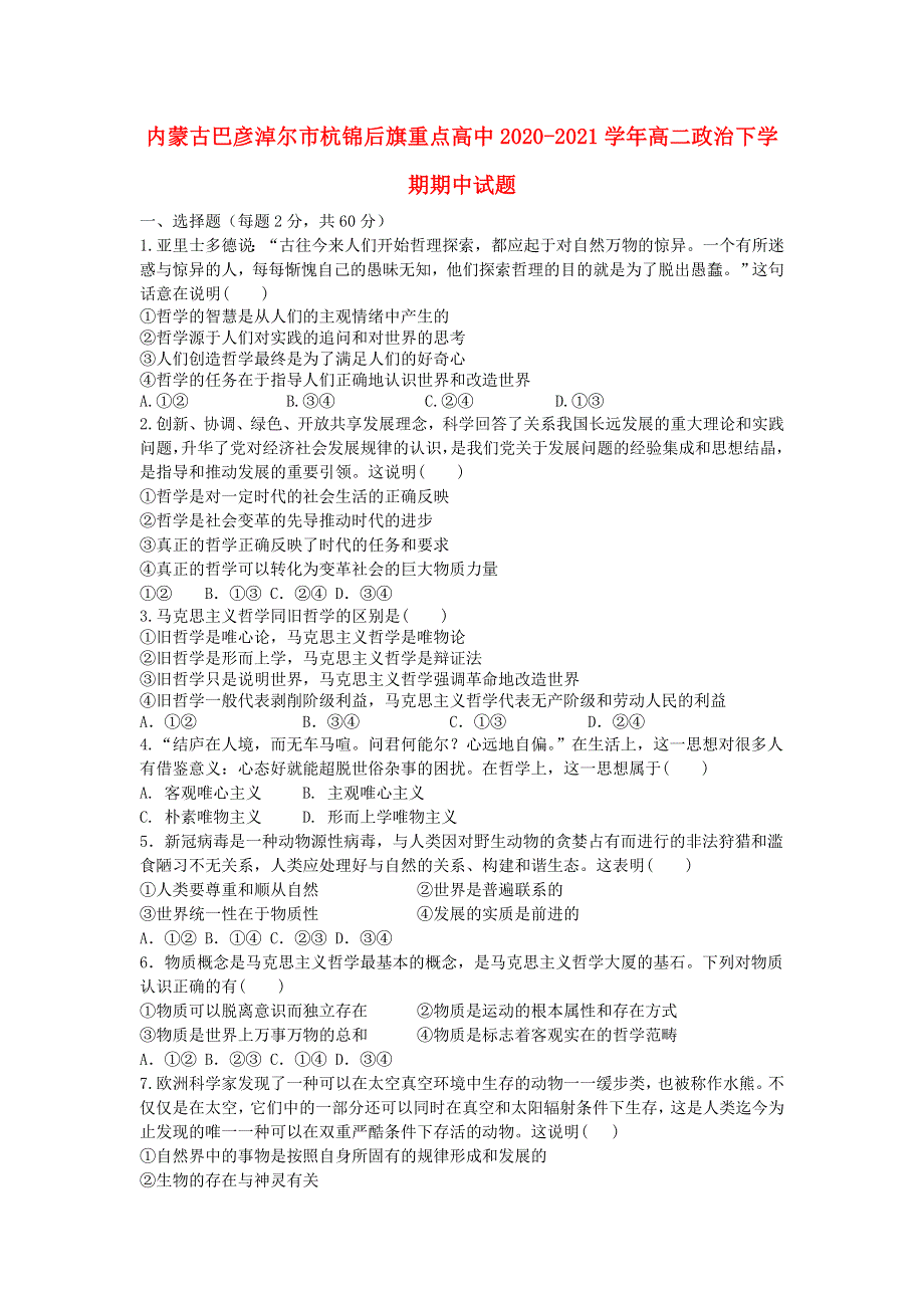 内蒙古巴彦淖尔市杭锦后旗重点高中2020-2021学年高二政治下学期期中试题.doc_第1页