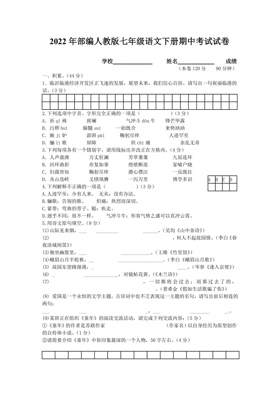 2022年部编人教版初中七年级语文下册期中考试试卷 (18).doc_第1页