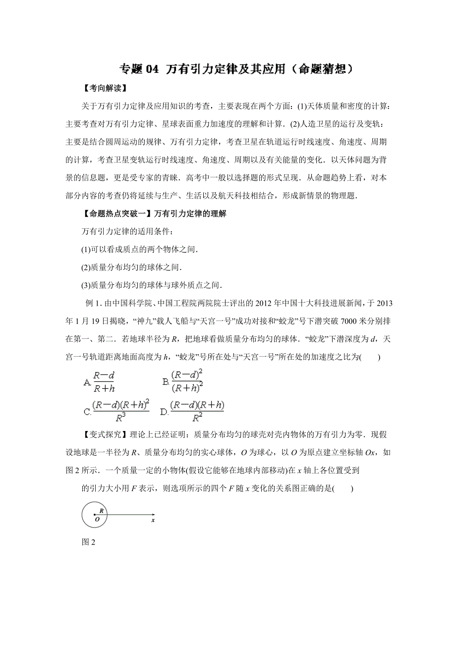 2016年高考物理命题猜想与仿真押题——专题04 万有引力定律及其应用（命题猜想）（原卷版） WORD版缺答案.doc_第1页