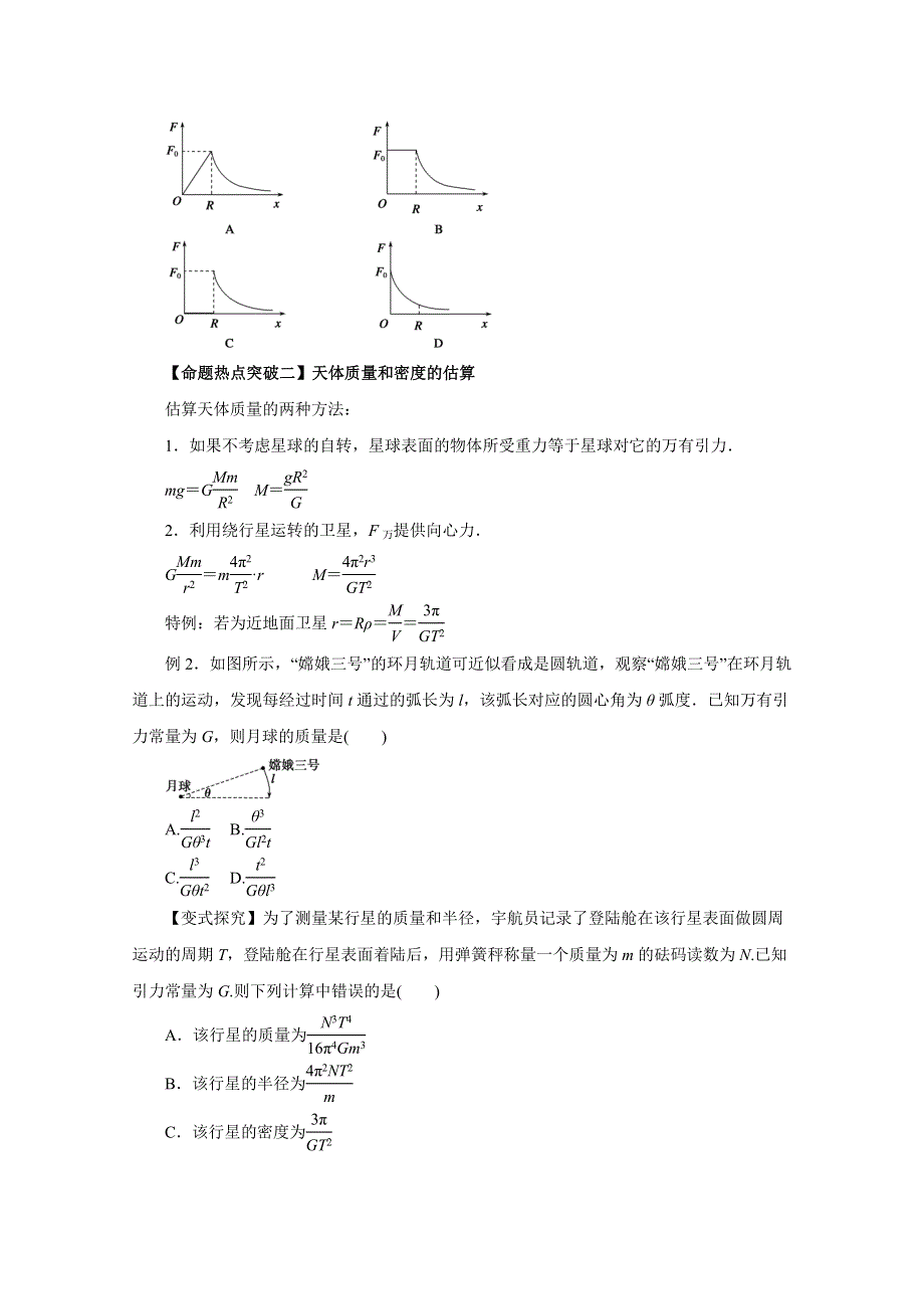 2016年高考物理命题猜想与仿真押题——专题04 万有引力定律及其应用（命题猜想）（原卷版） WORD版缺答案.doc_第2页