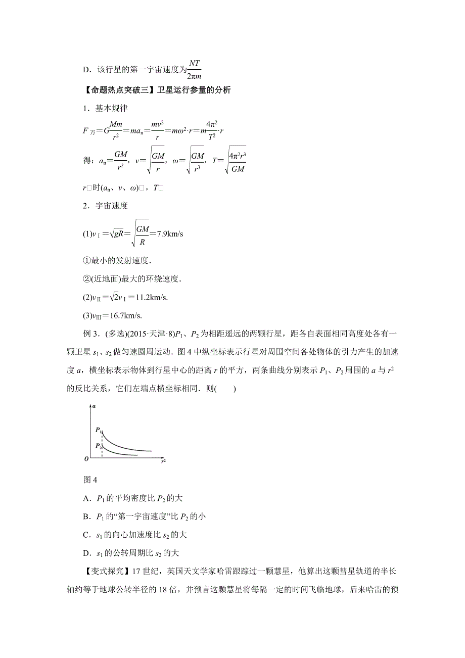 2016年高考物理命题猜想与仿真押题——专题04 万有引力定律及其应用（命题猜想）（原卷版） WORD版缺答案.doc_第3页