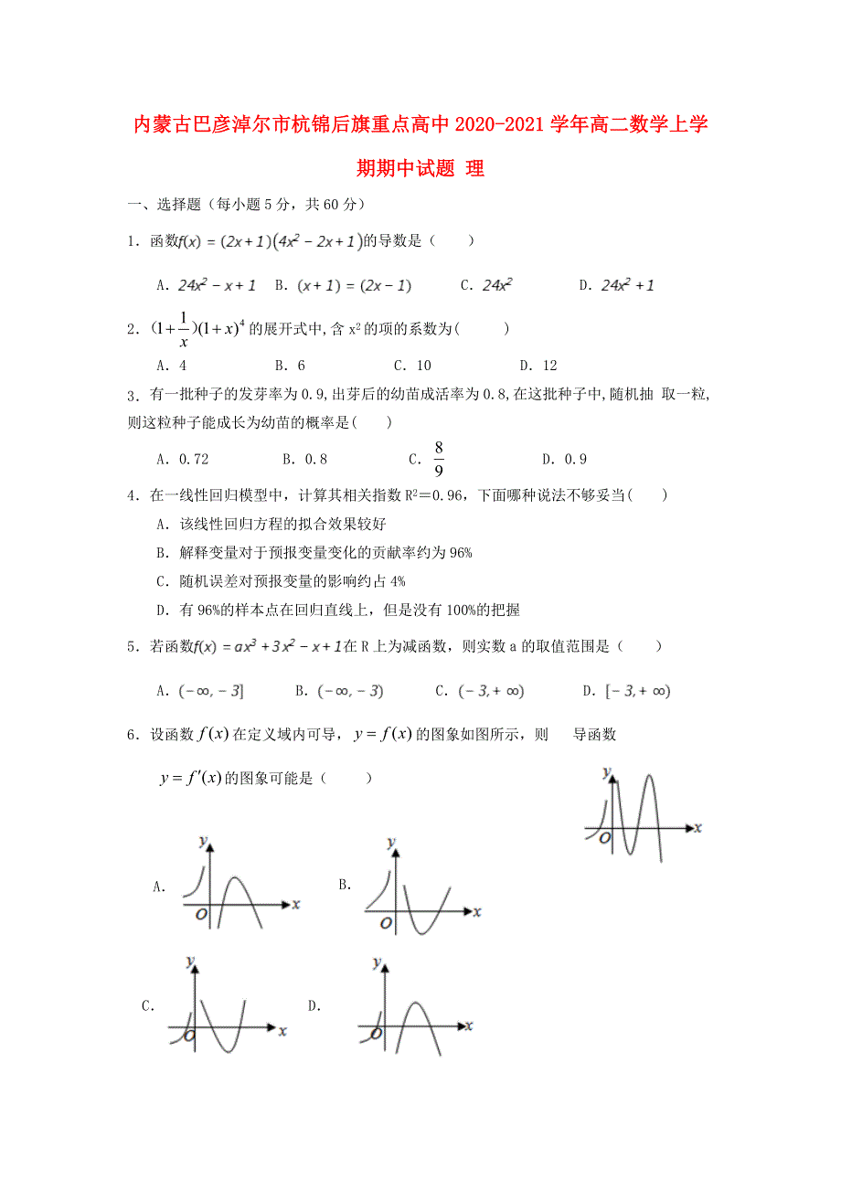 内蒙古巴彦淖尔市杭锦后旗重点高中2020-2021学年高二数学上学期期中试题 理.doc_第1页