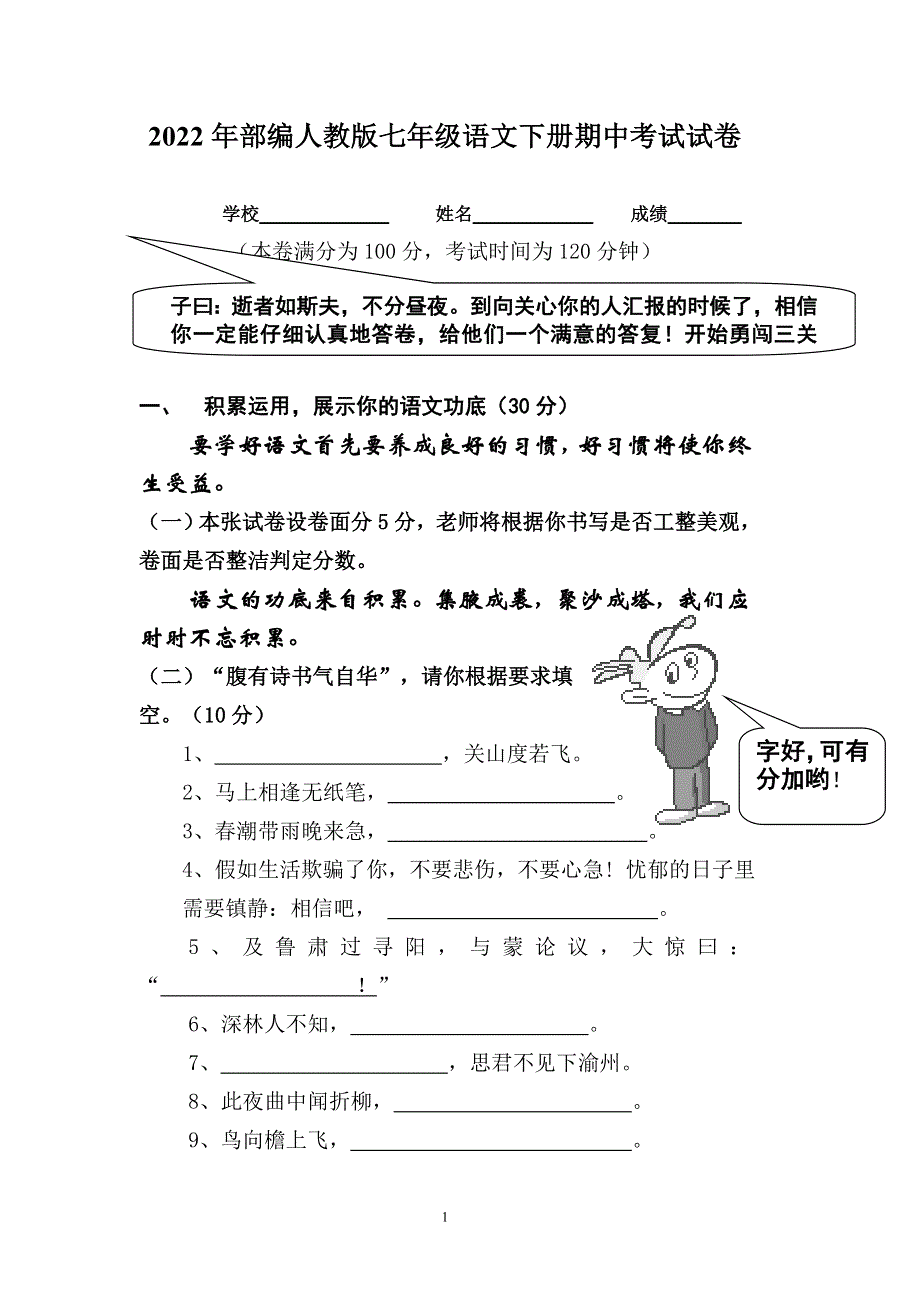 2022年部编人教版初中七年级语文下册期中考试试卷 (19).doc_第1页