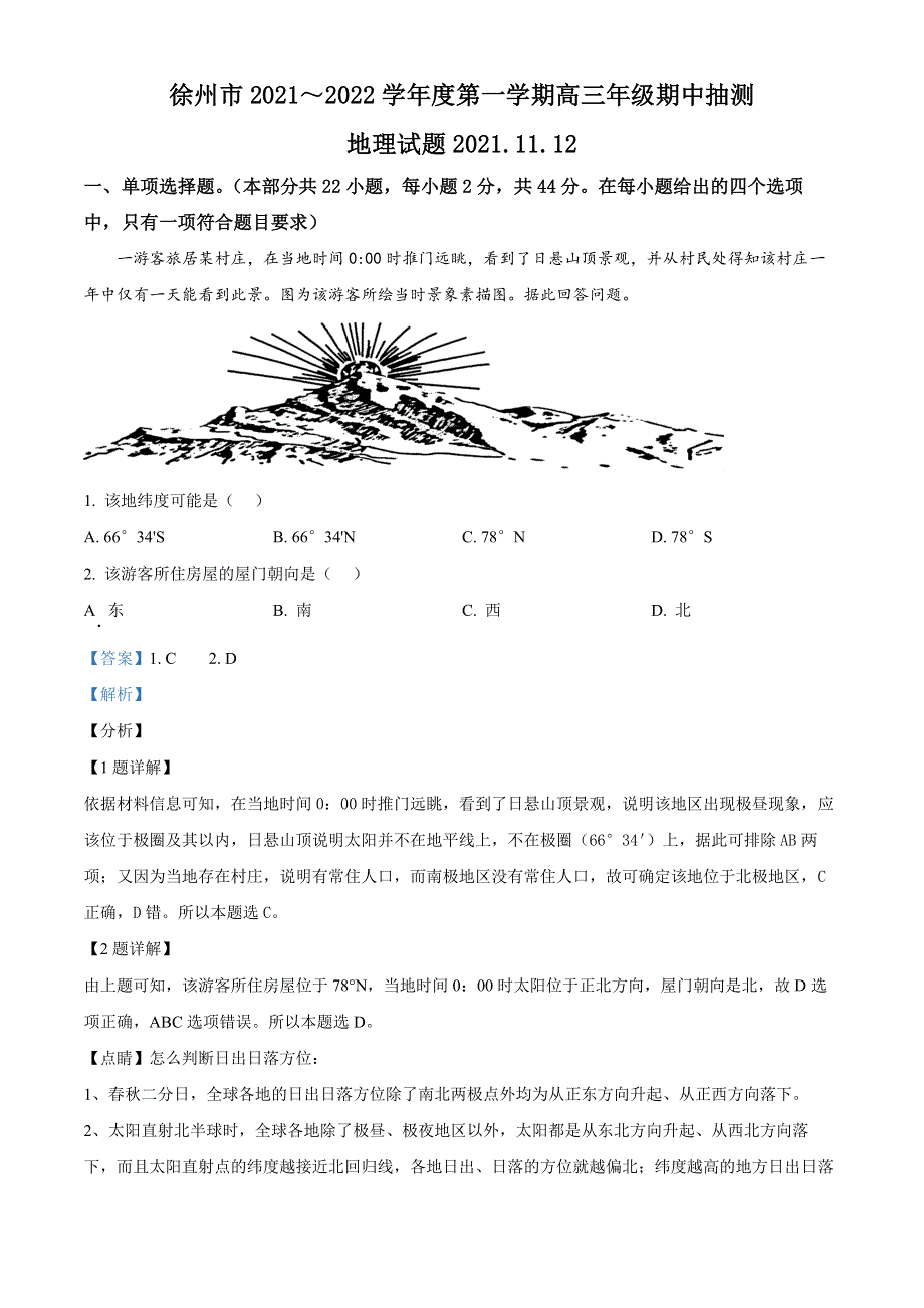 江苏省徐州市2022届高三上学期期中考试 地理 WORD版含解析.docx_第1页