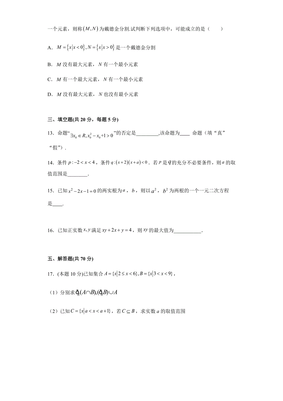 江苏省徐州市沛县2021-2022学年高一上学期第一次学情调研数学试题 WORD版含答案.docx_第3页