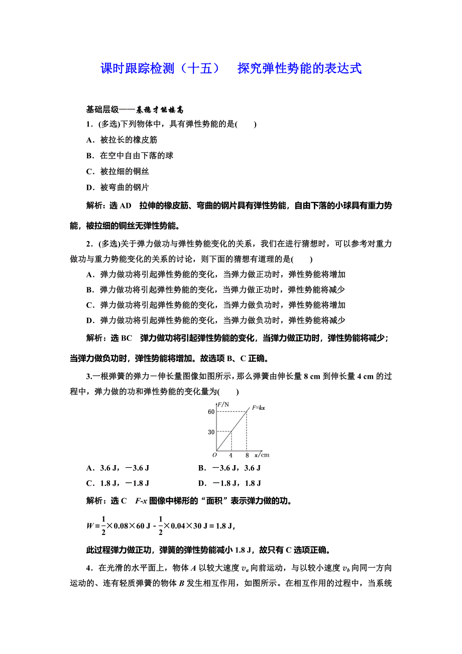 2019-2020学年人教版高中物理必修二课时跟踪检测（十五） 探究弹性势能的表达式 WORD版含解析.doc_第1页