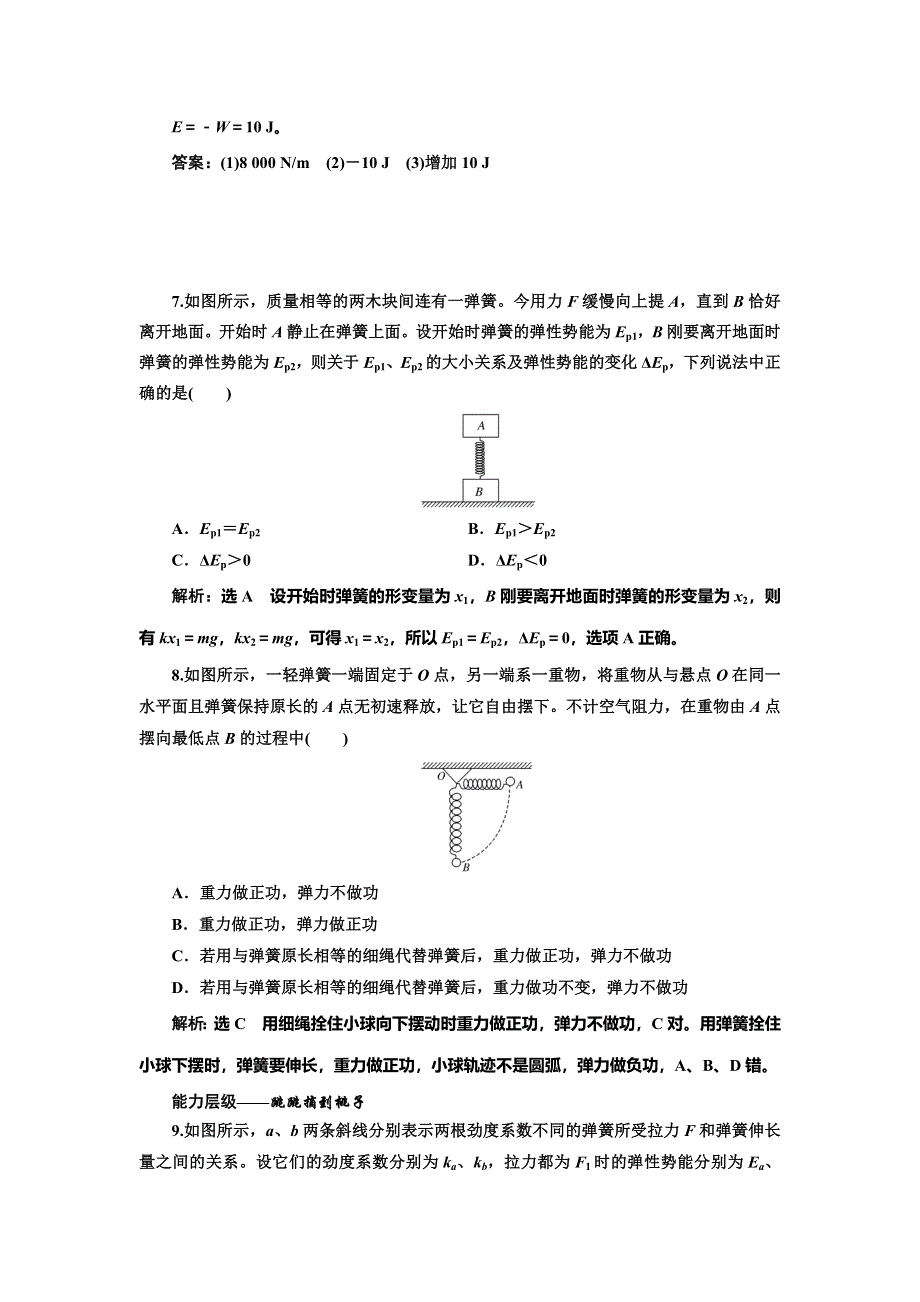 2019-2020学年人教版高中物理必修二课时跟踪检测（十五） 探究弹性势能的表达式 WORD版含解析.doc_第3页