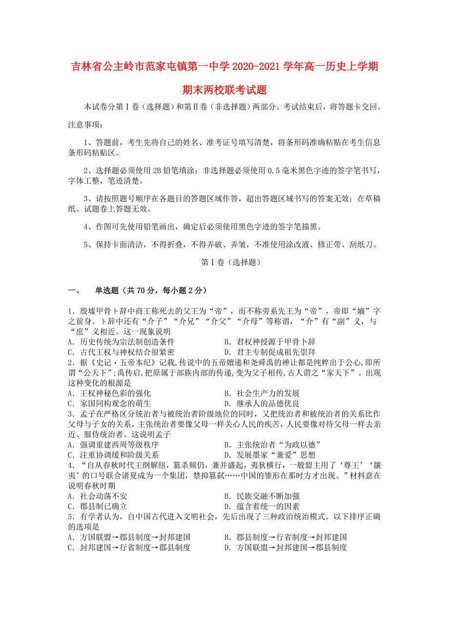 吉林省公主岭市范家屯镇第一中学2020-2021学年高一历史上学期期末两校联考试题.doc_第1页