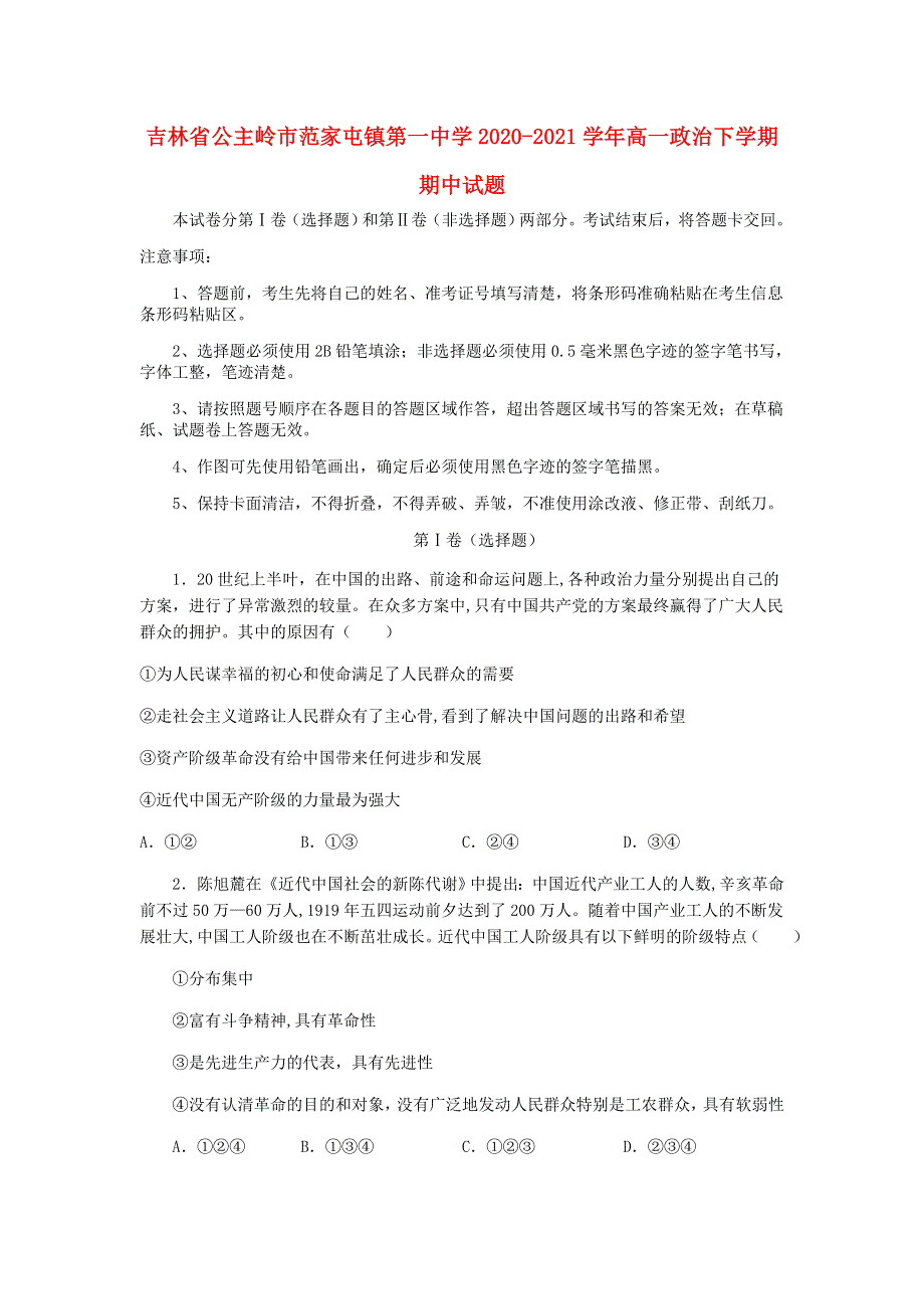 吉林省公主岭市范家屯镇第一中学2020-2021学年高一政治下学期期中试题.doc_第1页