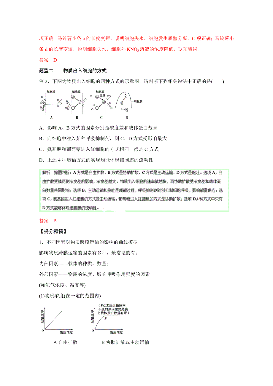 2016年高考生物热点题型和提分秘籍 专题06 物质跨膜运输的实例（解析版） WORD版含解析.doc_第3页