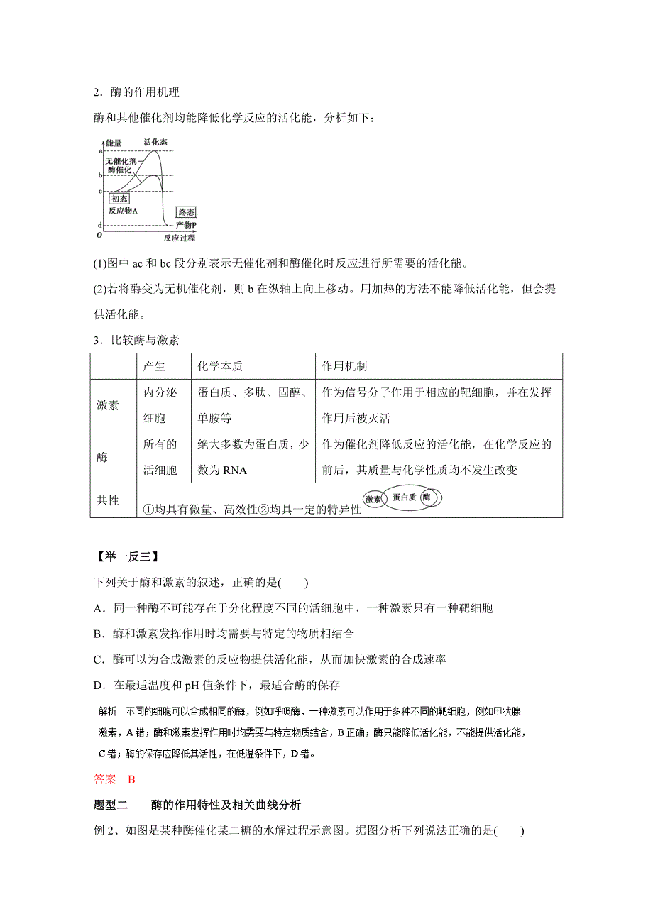 2016年高考生物热点题型和提分秘籍 专题07 降低化学反应活化能的酶（解析版） WORD版含解析.doc_第2页