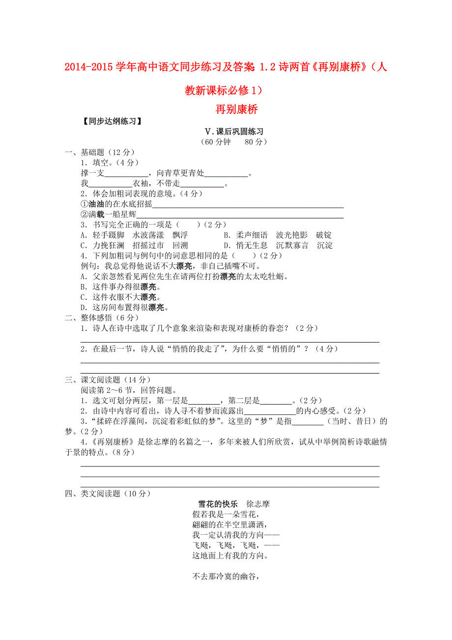 2014-2015学年高中语文同步练习及答案：1.2诗两首《再别康桥》（人教新课标必修1）.doc_第1页