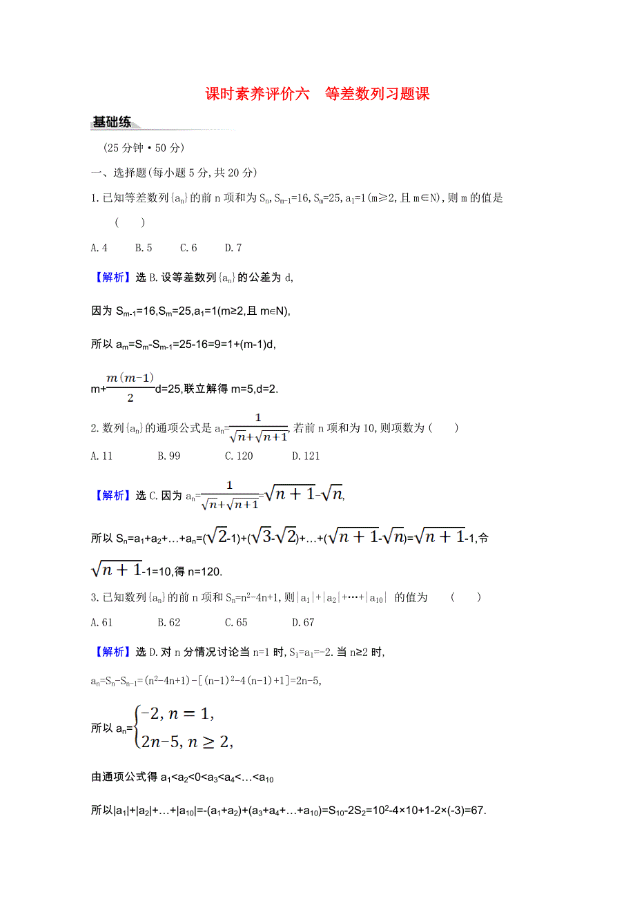 2020-2021学年新教材高中数学 第五章 数列 5.2.2.2 等差数列习题课课时素养评价（含解析）新人教B版选择性必修第三册.doc_第1页