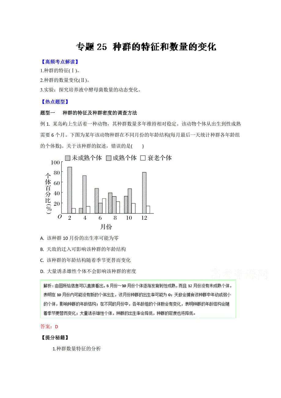 2016年高考生物热点题型和提分秘籍 专题25 种群的特征和数量的变化（解析版） WORD版含解析.doc_第1页