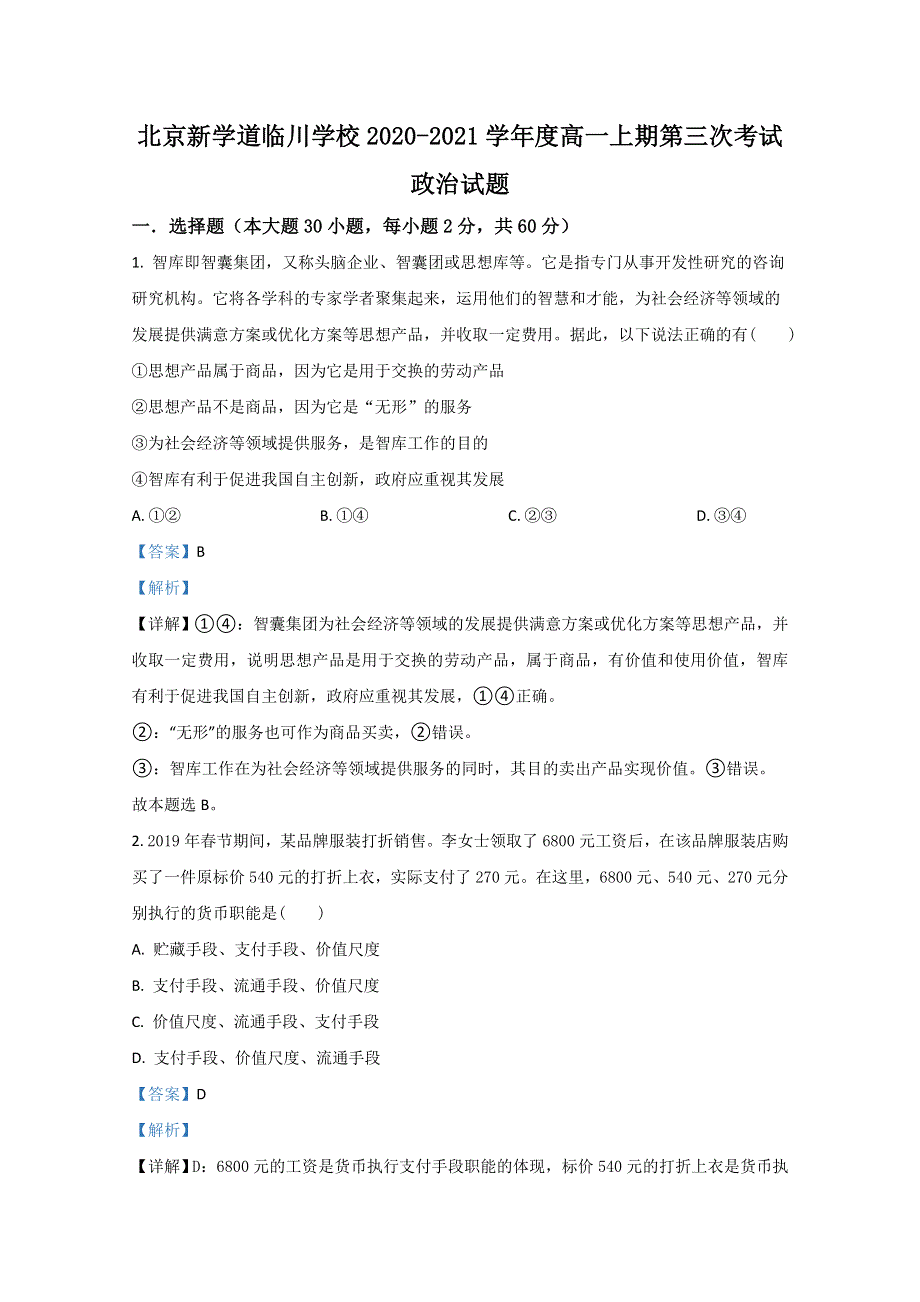 北京市昌平区新学道临川学校2020-2021学年高一12月政治试卷 WORD版含解析.doc_第1页