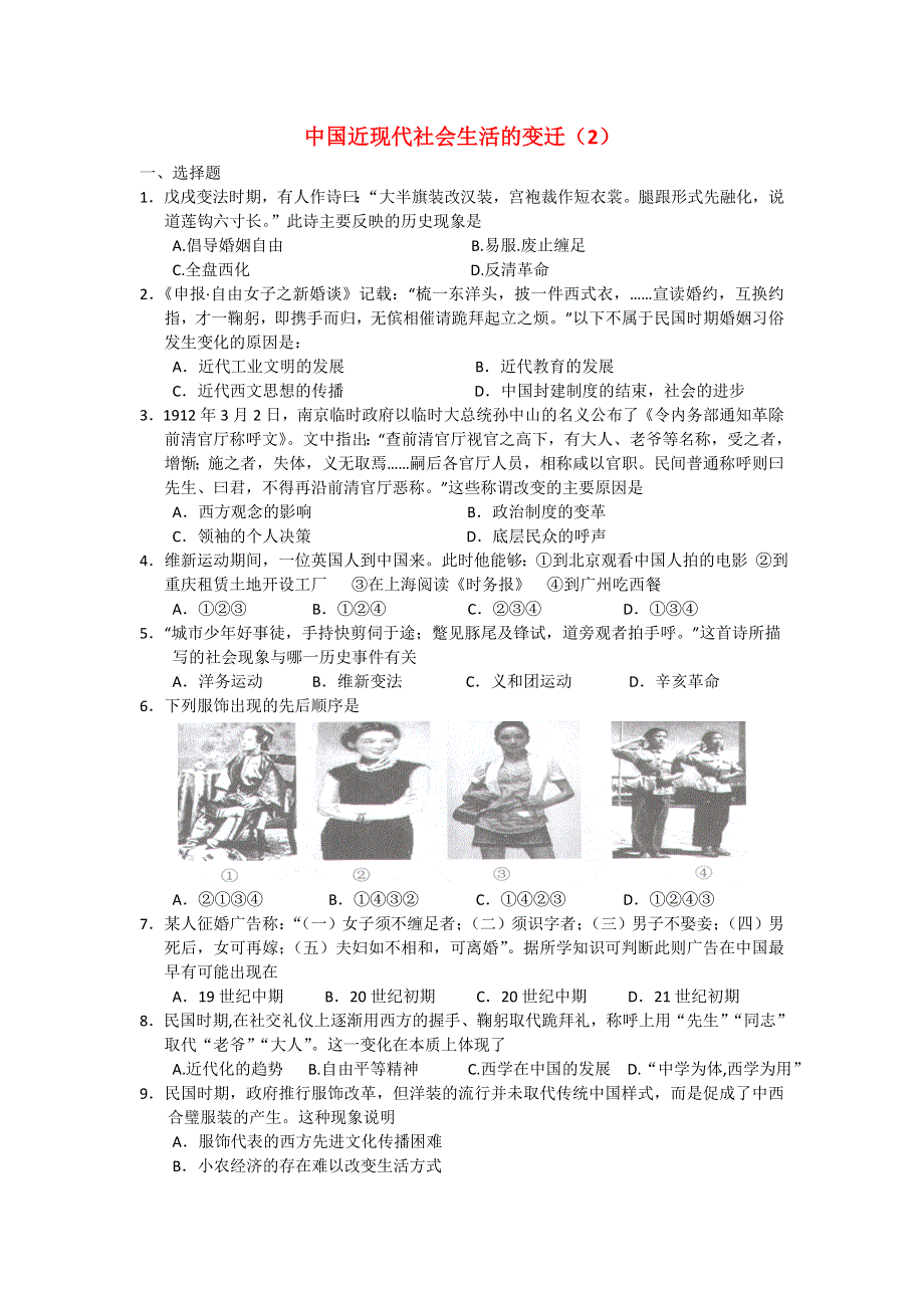 2012高一历史单元测试 第五单元 中国近现代社会生活的变迁 10（人教版必修2）.doc_第1页