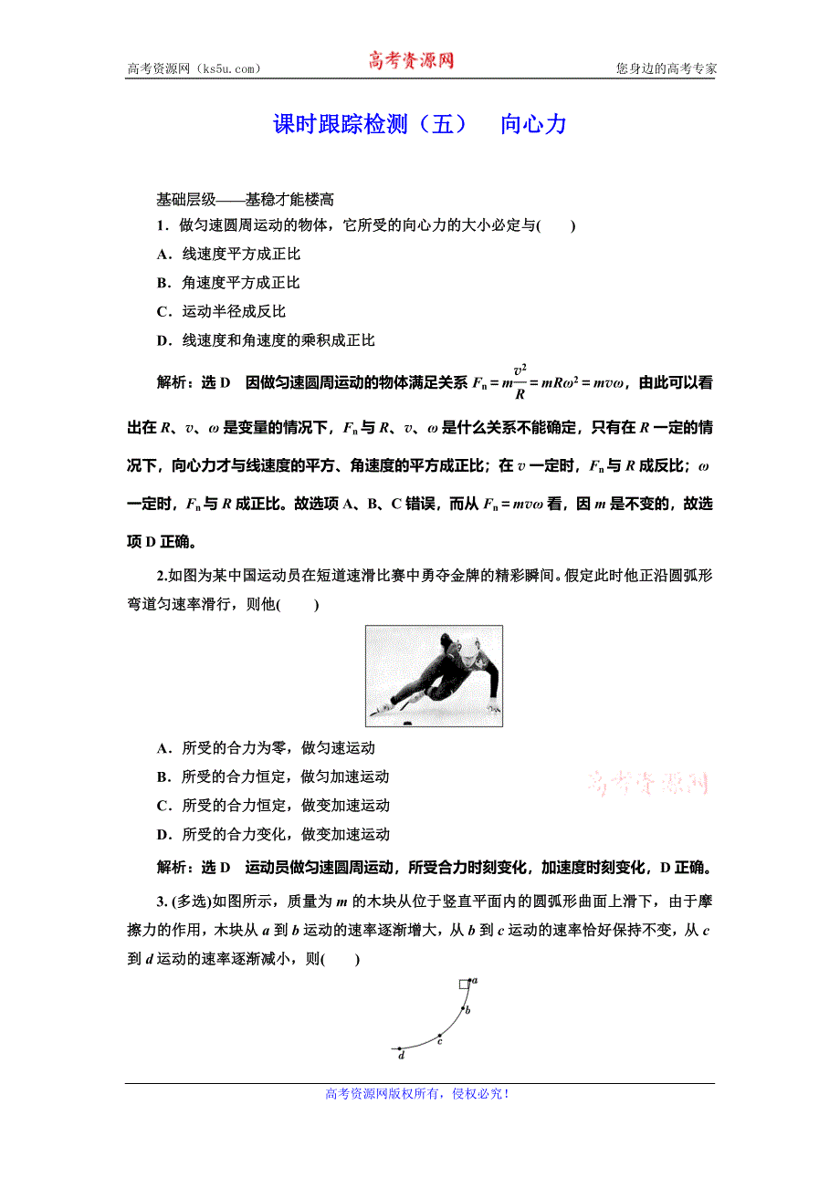 2019-2020学年人教版高中物理必修二课时跟踪检测（五） 向心力 WORD版含解析.doc_第1页