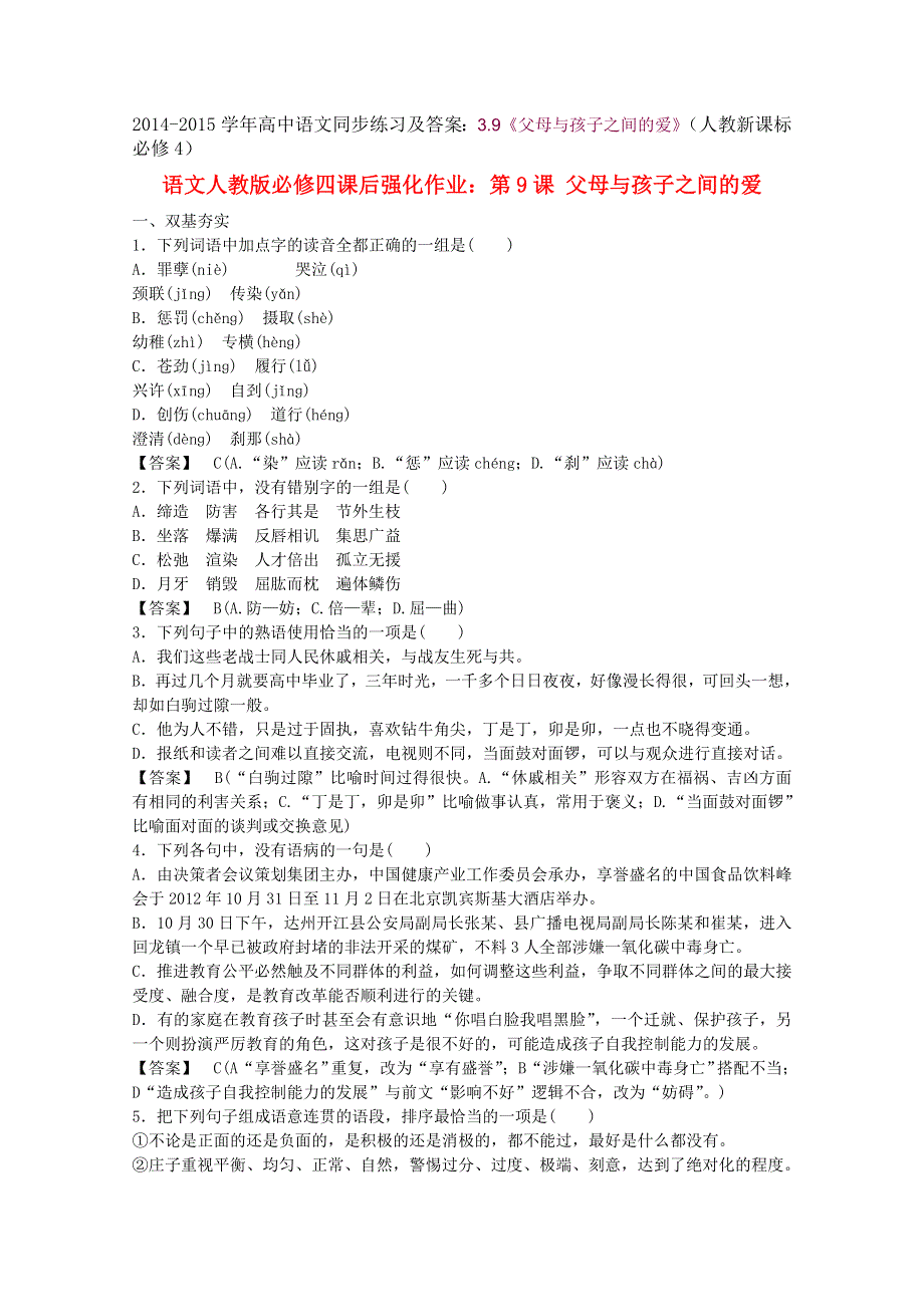 2014-2015学年高中语文同步练习及答案：3.9《父母与孩子之间的爱》（人教新课标必修4）.doc_第1页