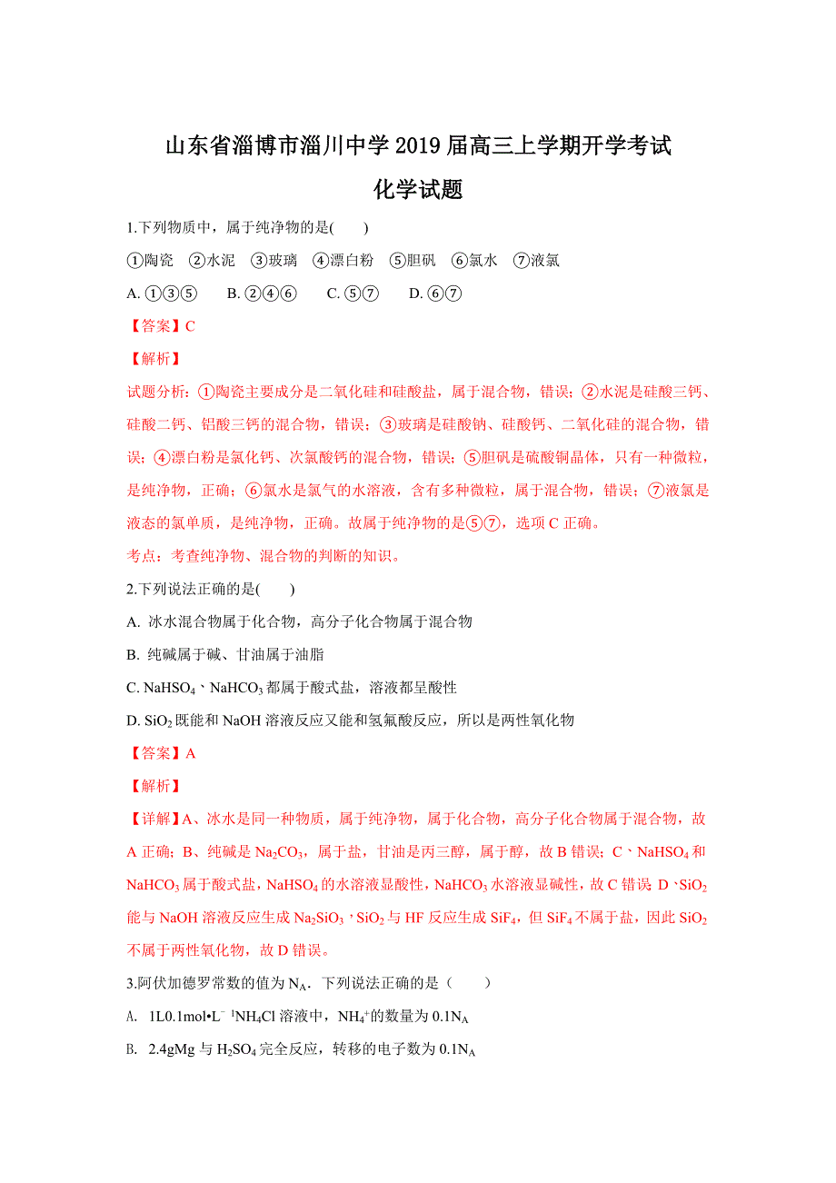 山东省淄博市淄川中学2019届高三上学期开学考试化学试题 WORD版含解析.doc_第1页