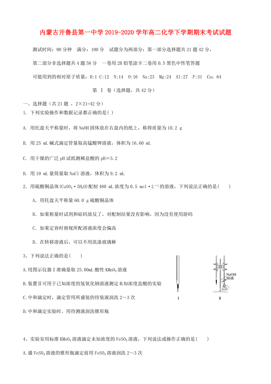 内蒙古开鲁县第一中学2019-2020学年高二化学下学期期末考试试题.doc_第1页