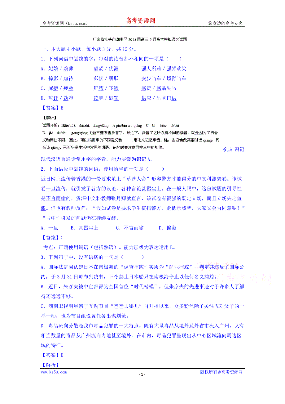 广东省汕头市潮南区2015届高三5月高考模拟语文试题 WORD版含解析.doc_第1页