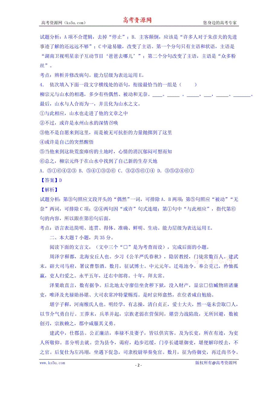 广东省汕头市潮南区2015届高三5月高考模拟语文试题 WORD版含解析.doc_第2页