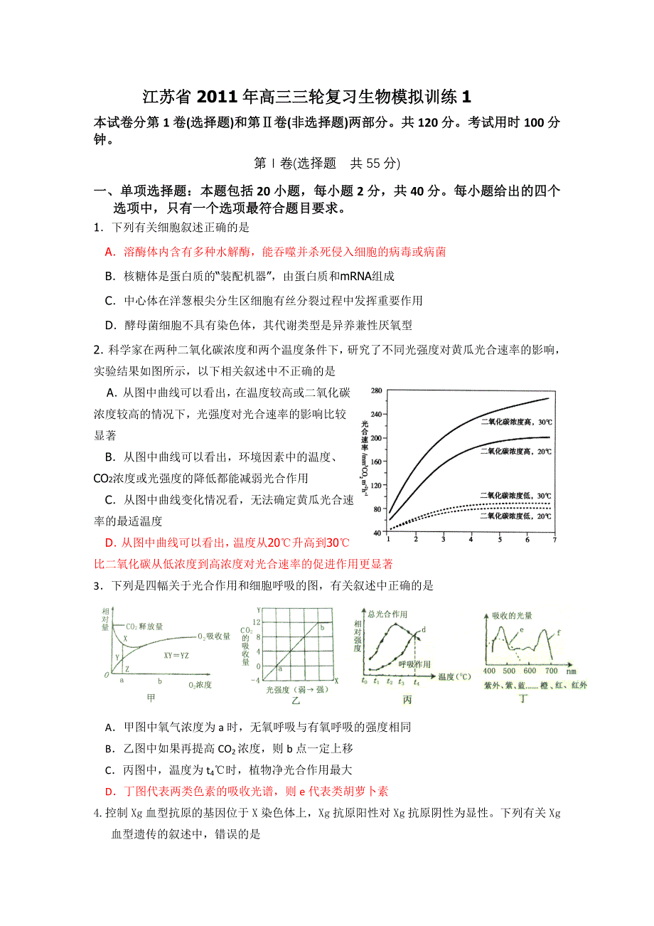 江苏省2011年高三三轮复习生物模拟训练1.doc_第1页