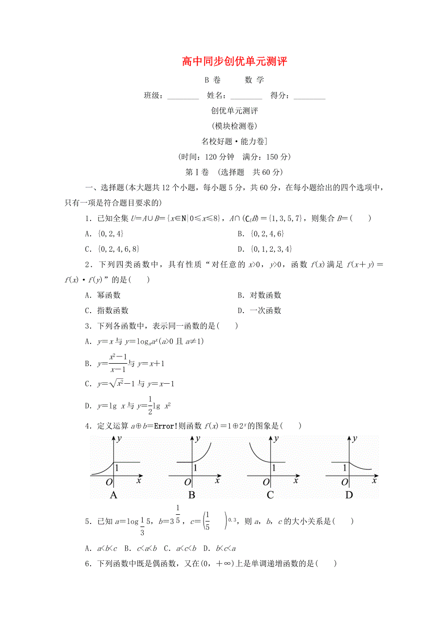 2022年高中数学 模块检测卷B卷（含解析）新人教A版必修1.doc_第1页