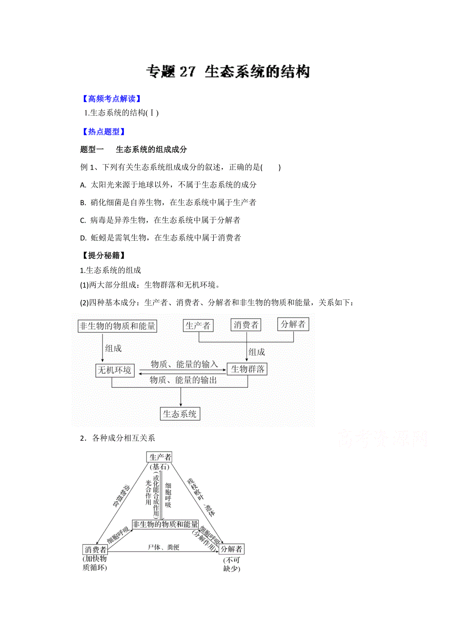 2016年高考生物热点题型和提分秘籍 专题27 生态系统的结构（原卷版） WORD版无答案.doc_第1页