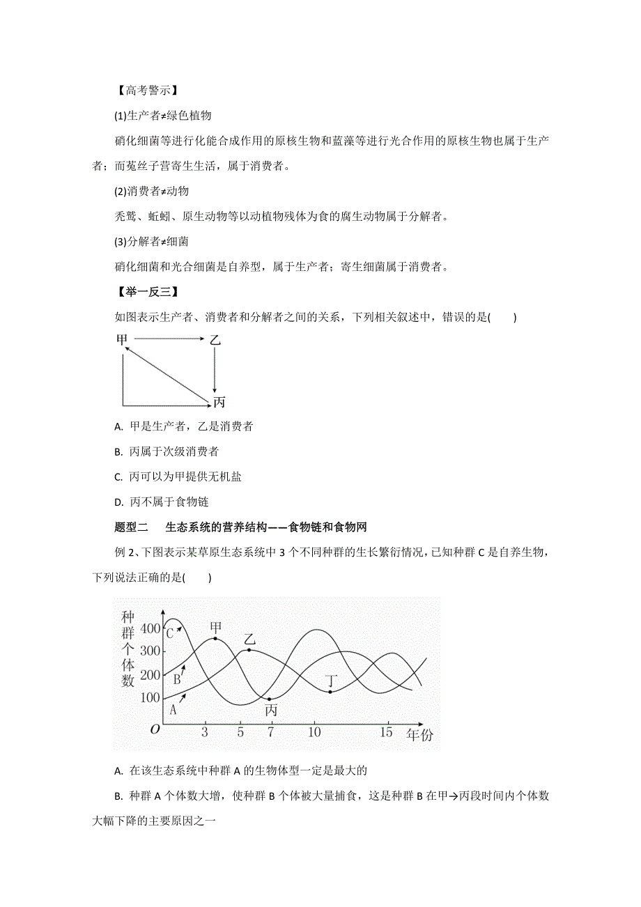 2016年高考生物热点题型和提分秘籍 专题27 生态系统的结构（原卷版） WORD版无答案.doc_第2页