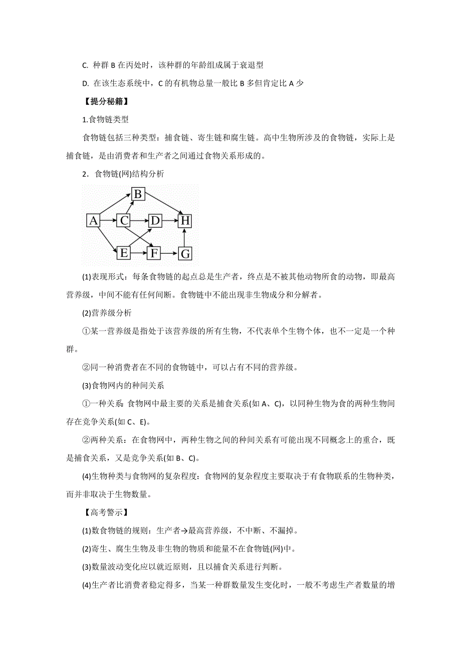 2016年高考生物热点题型和提分秘籍 专题27 生态系统的结构（原卷版） WORD版无答案.doc_第3页
