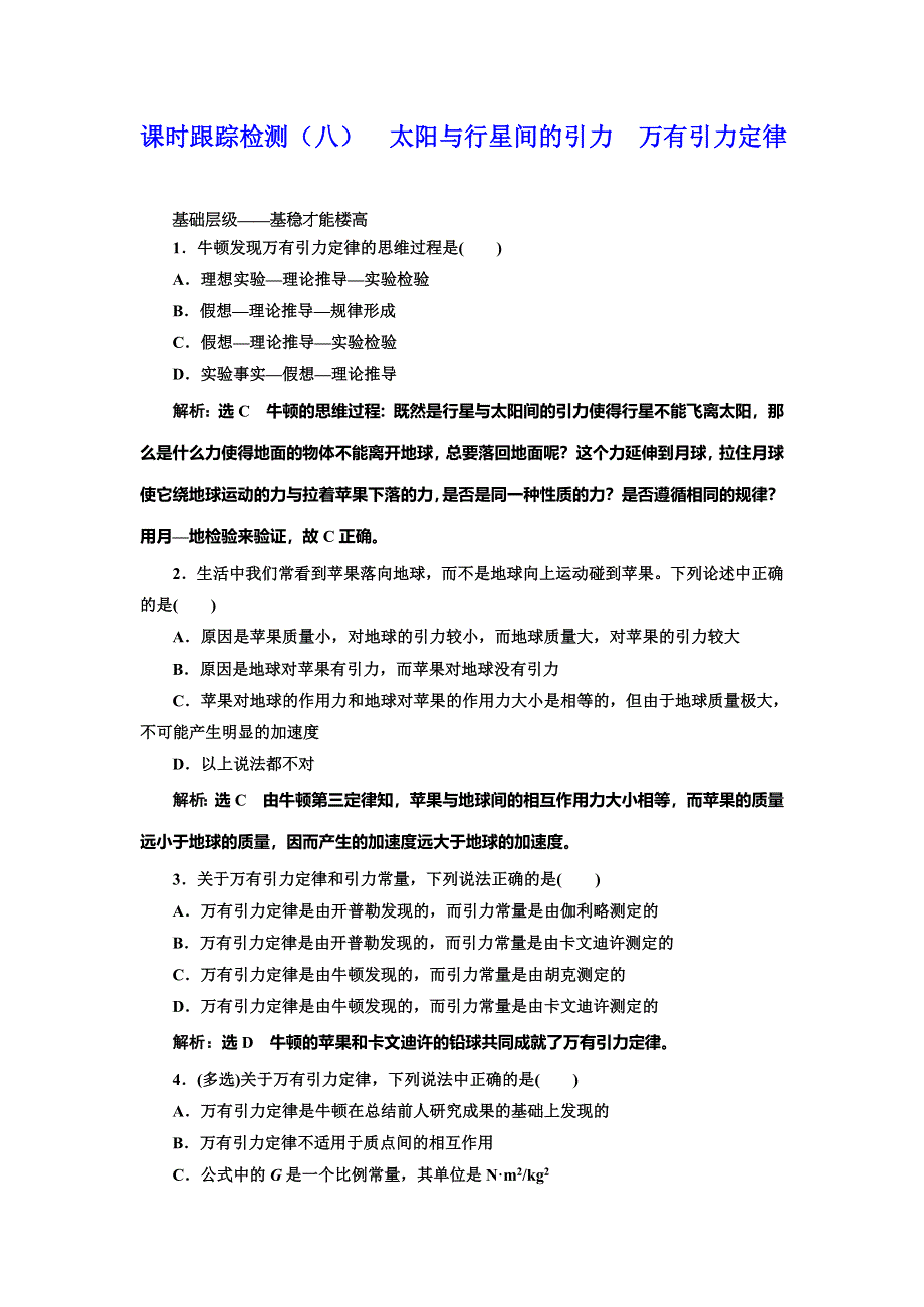 2019-2020学年人教版高中物理必修二课时跟踪检测（八） 太阳与行星间的引力 万有引力定律 WORD版含解析.doc_第1页