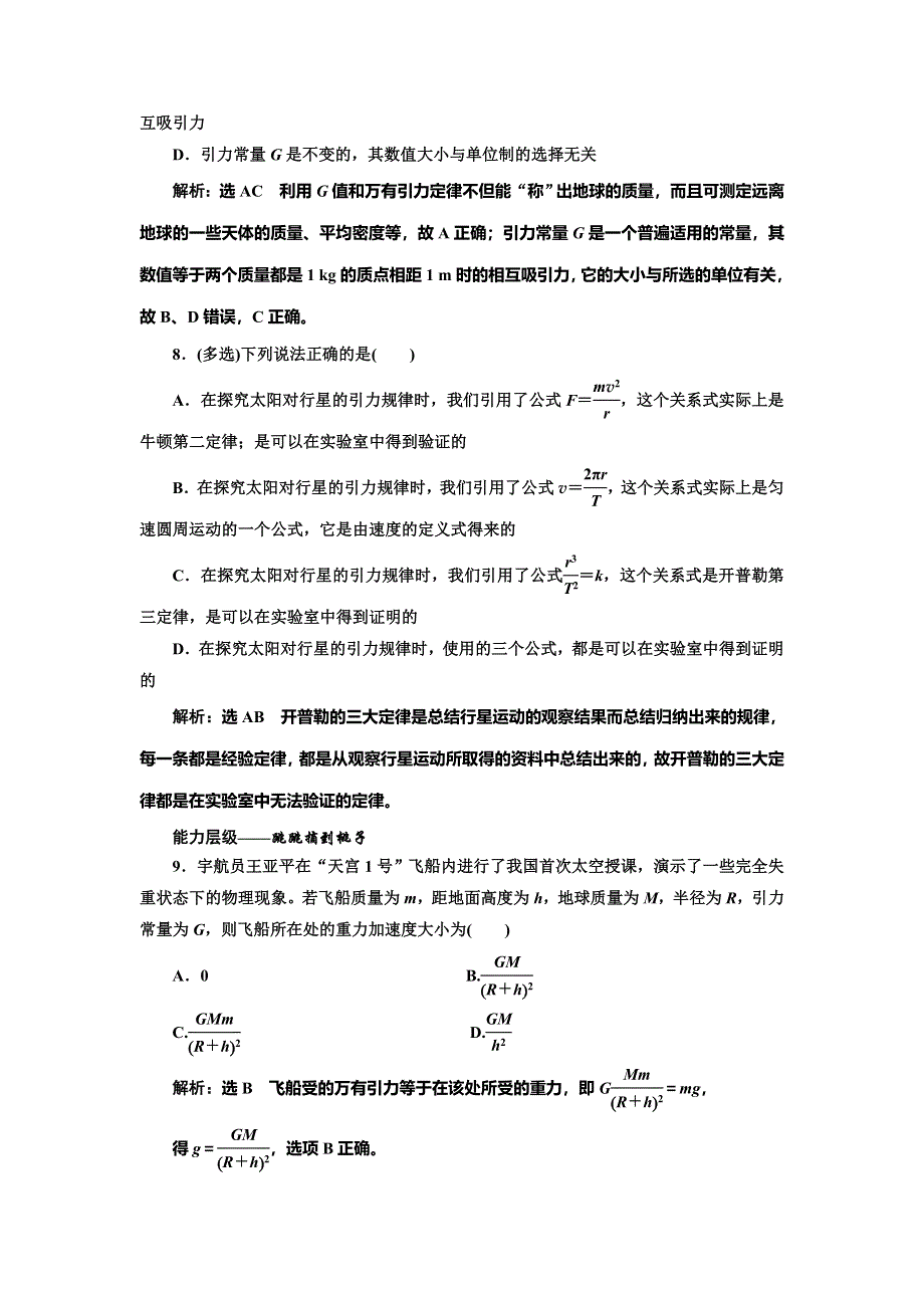 2019-2020学年人教版高中物理必修二课时跟踪检测（八） 太阳与行星间的引力 万有引力定律 WORD版含解析.doc_第3页