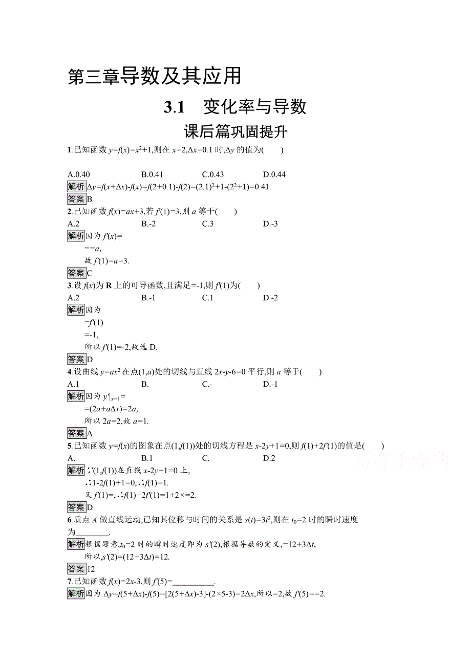 2021-2022学年高中数学人教A版选修1-1课后巩固提升：3-1　变化率与导数 WORD版含解析.docx_第1页