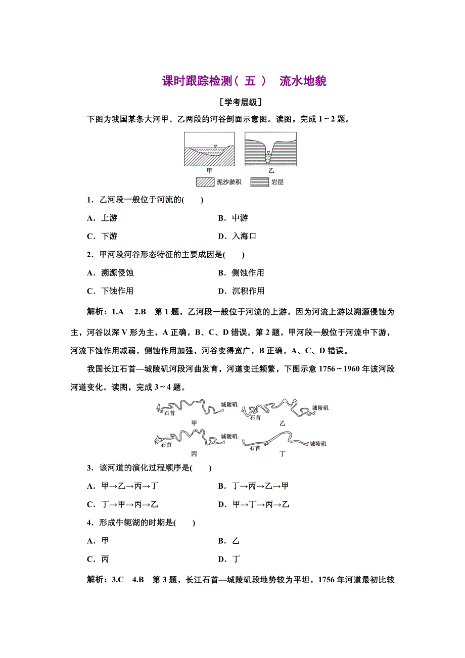 新教材2021-2022学年高中湘教版地理必修第一册 （浙江专用）课时练习：2-1　流水地貌 WORD版含解析.doc_第1页