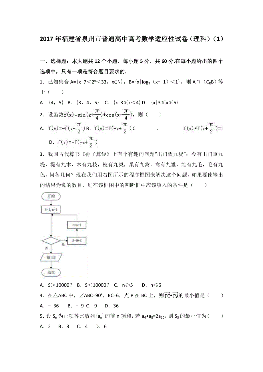 《解析》2017年福建省泉州市普通高中高考数学适应性试卷（理科）（1） WORD版含解析.doc_第1页