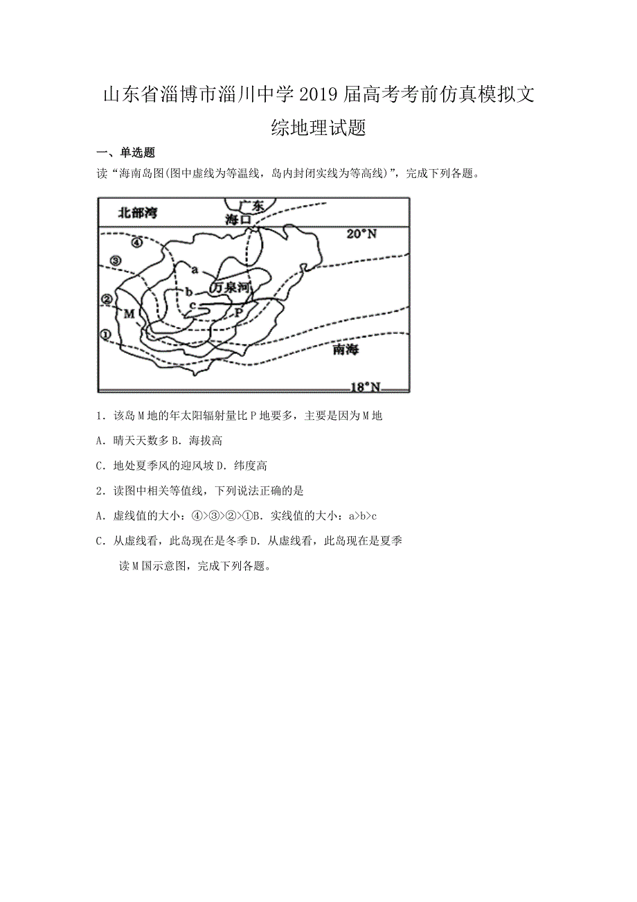 山东省淄博市淄川中学2019届高考考前仿真模拟文综地理试题 WORD版含答案.doc_第1页