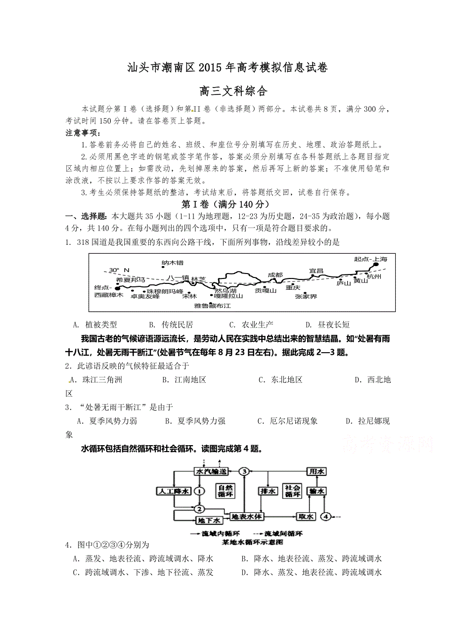 广东省汕头市潮南区2015届高三5月高考模拟文科综合试题 WORD版含答案.doc_第1页