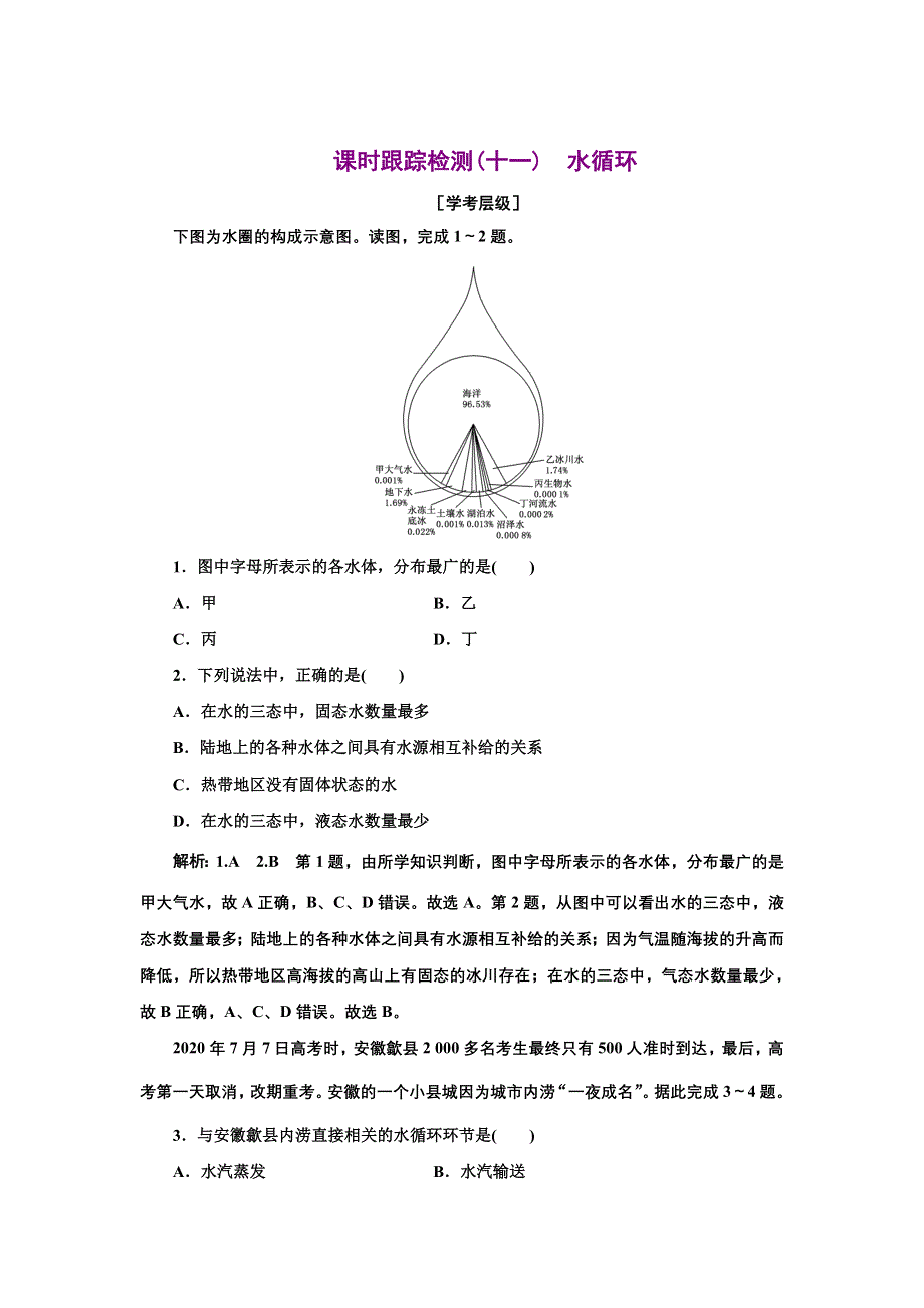 新教材2021-2022学年高中湘教版地理必修第一册 （浙江专用）课时练习：4-1　水循环 WORD版含解析.doc_第1页