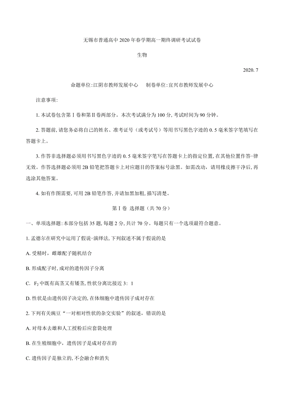 江苏省无锡市2019-2020学年高一下学期期终调研考试生物试题 WORD版含答案.docx_第1页