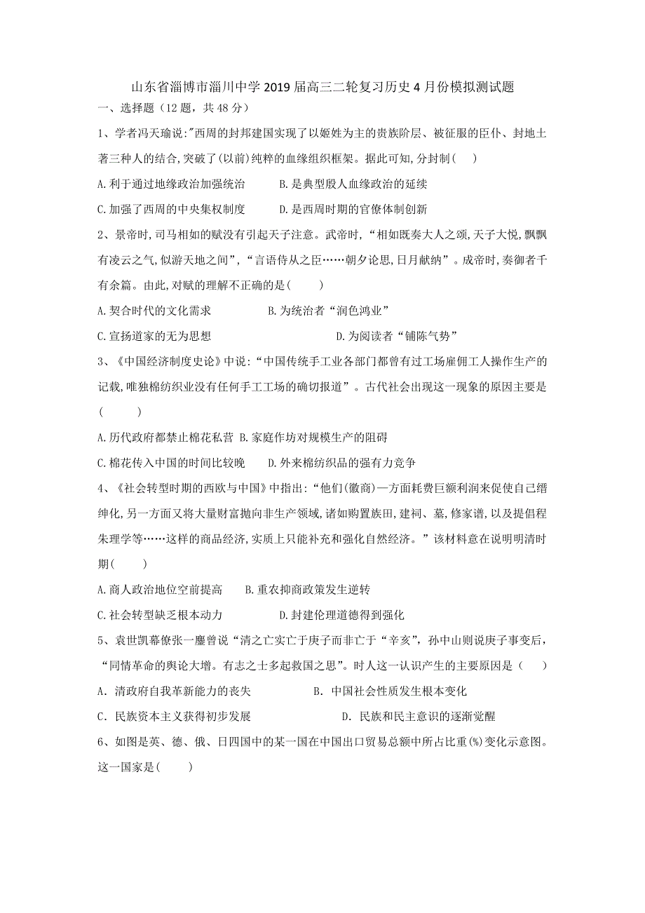 山东省淄博市淄川中学2019届高三二轮复习历史4月份模拟测试题 WORD版含解析.doc_第1页