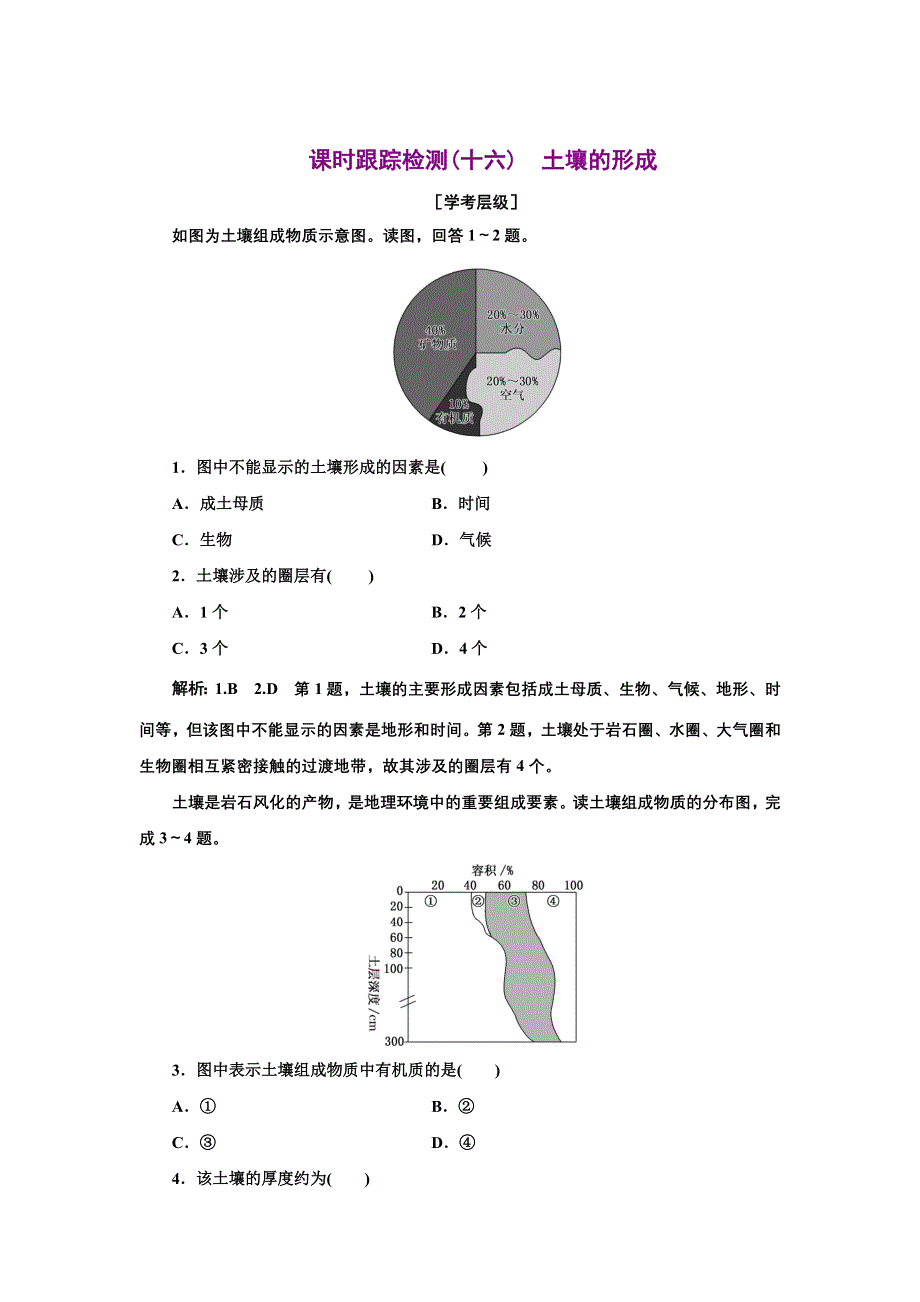 新教材2021-2022学年高中湘教版地理必修第一册 （浙江专用）课时练习：5-2　土壤的形成 WORD版含解析.doc_第1页