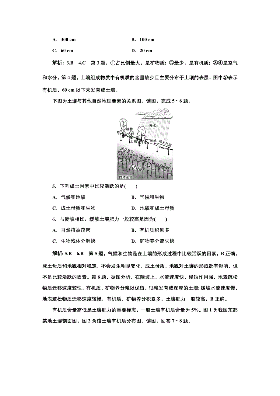 新教材2021-2022学年高中湘教版地理必修第一册 （浙江专用）课时练习：5-2　土壤的形成 WORD版含解析.doc_第2页