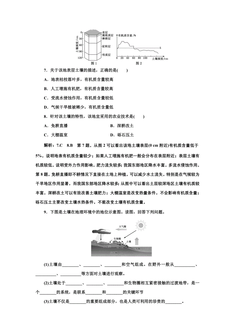 新教材2021-2022学年高中湘教版地理必修第一册 （浙江专用）课时练习：5-2　土壤的形成 WORD版含解析.doc_第3页